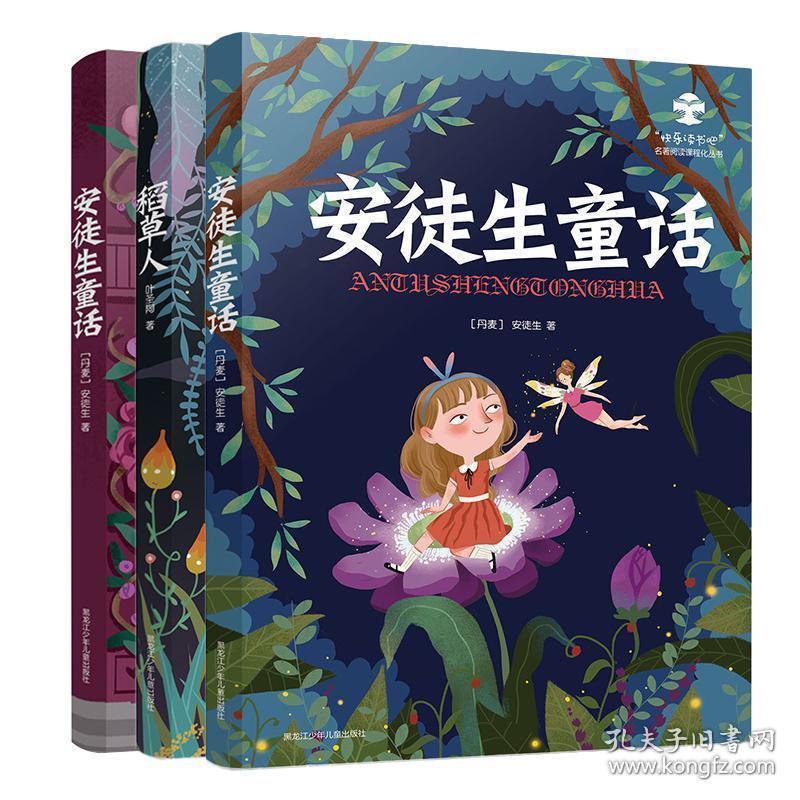 小学生名家经典快乐阅读书系 三年级 安徒生童话 稻草人 格林童话