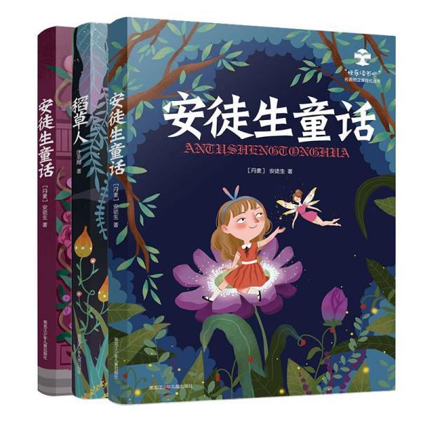 小学生名家经典快乐阅读书系 三年级 安徒生童话 稻草人 格林童话