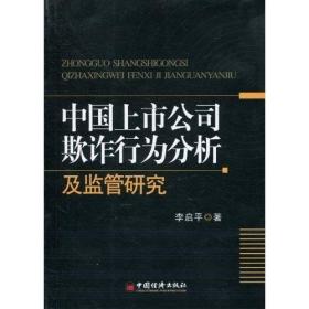 中国上市公司欺诈行为分析及监管研究