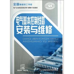 电气基本控制线路安装与维修