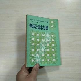 循環(huán)冷卻水處理