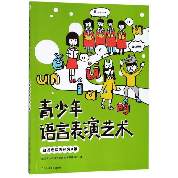 青少年语言表演艺术-朗诵表演系列第9级