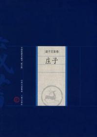 庄子 王岩峻、吉云  译注