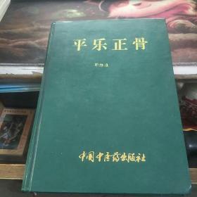 平乐正骨 郭维淮 主编 中国中医药出版社 16开 精装本 1996年一版一印