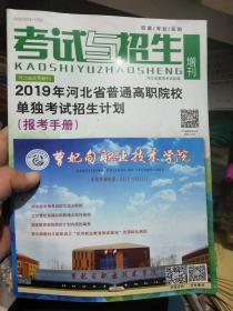 2019年河北省普通高职院校单独考试招生计划 报考手册 考试与招生