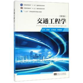 交通工程学王炜