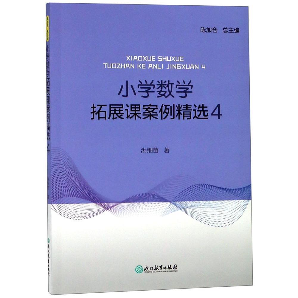 小学数学拓展课案例精选4 洪细苗 浙江教育出版社