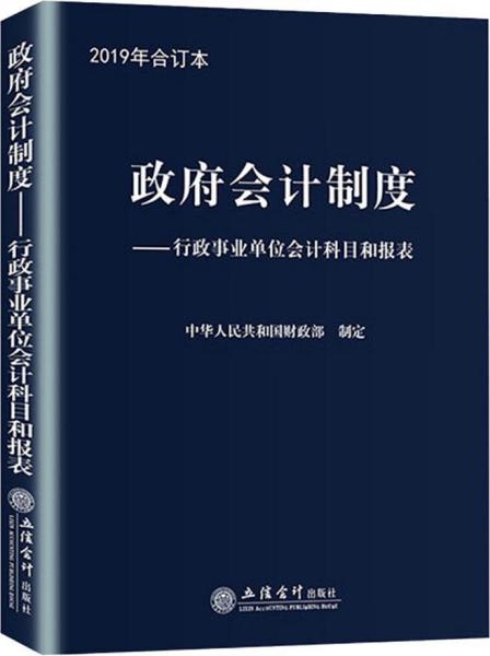 政府会计制度——行政事业单位会计科目和报表 