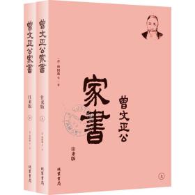 曾国藩·曾文正公家书--往来版：曾国藩和家人往来书信集。梁启超、钱穆等，推荐。（简体横排，套装全2册）