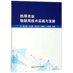 热带农业物联网技术实践与发展