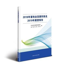 2018年畜牧业发展形势及2019年展望报告