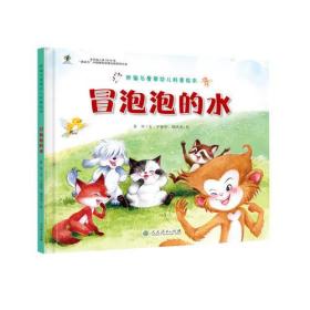 胖猫与瘦猴幼儿科普绘本  冒泡泡的水