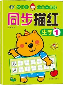 小学一年级 同步描红  生字1