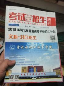 考试与招生 增刊：2018年河北省普通高等学校招生计划 文科 对口招生