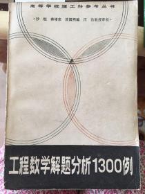 高等学校理工科参考丛书 工程数学解题分析1300例