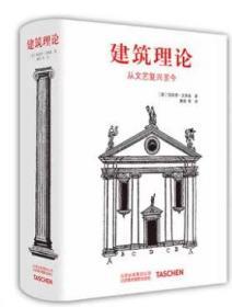 现货正版中文  Architecture Theory建筑理论:从文艺复兴至今