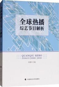 全球热播综艺节目解析