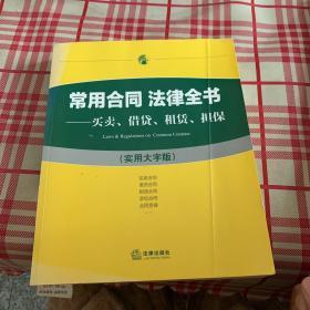 常用合同 法律全书：买卖、借贷、租赁、担保（实用大字版）