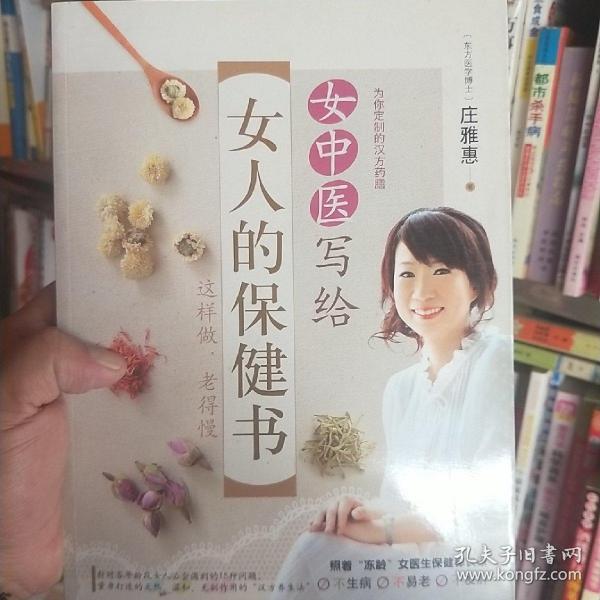 女中医写给女人的保健书