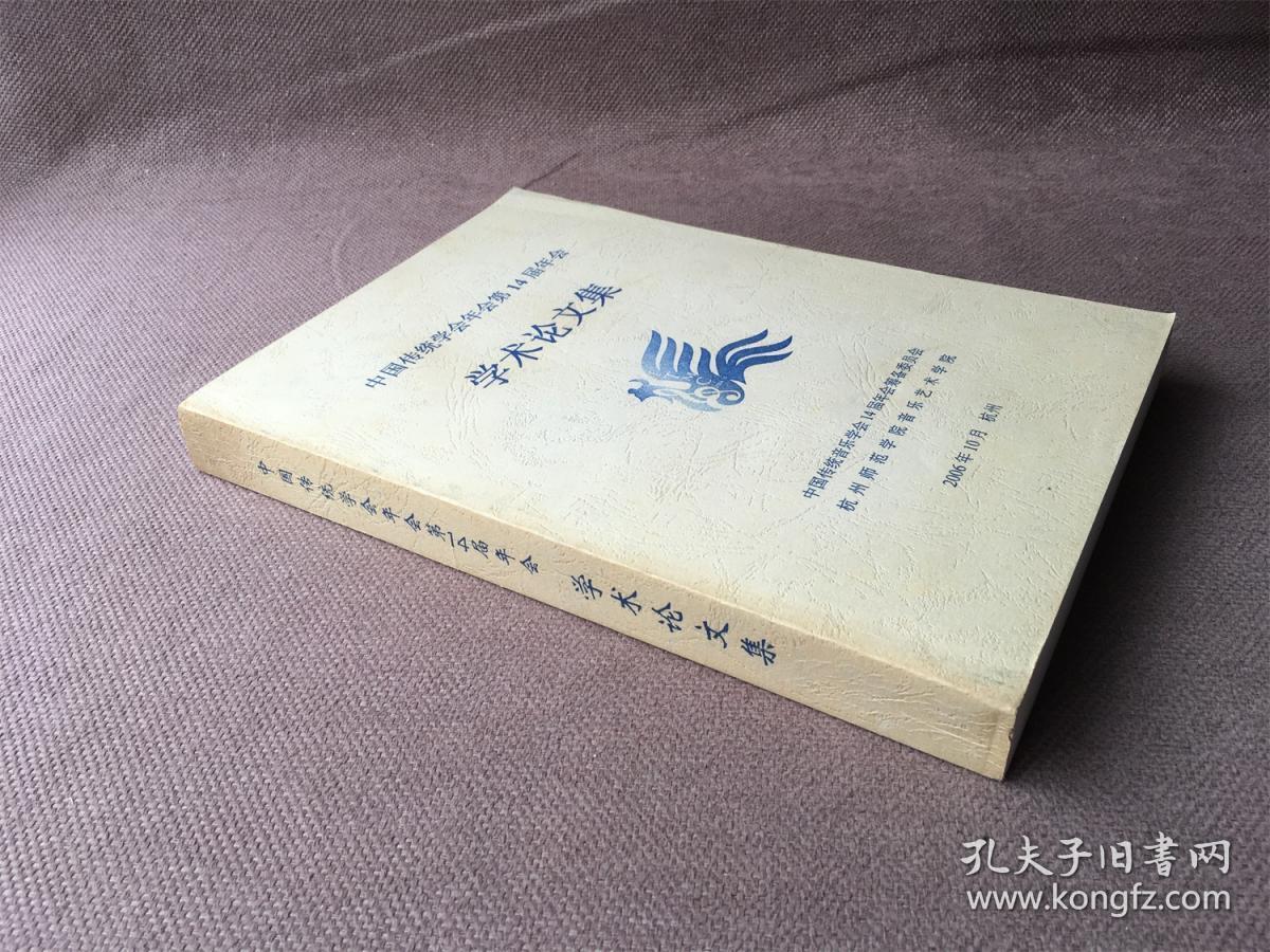 中国传统学会年会第14届年会学术论文集