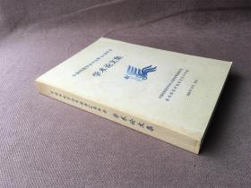 中国传统学会年会第14届年会学术论文集
