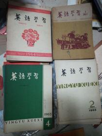 英语学习1961年1.2/64年1-8.11/65年4.6-12/66年2-4共21本