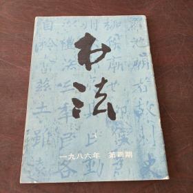 书法双月刊（1986，4期）