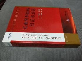 心血管科医师日记与点评【硬精装，2010一版一印】
珍藏版，有编者”刘光辉”等的亲笔签名!