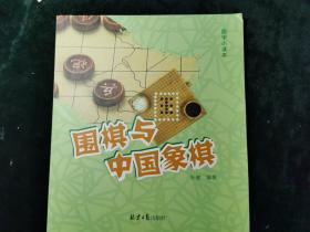 围棋与中国象棋