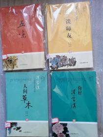 汪曾祺作品系列：你好汪曾祺+人间草木+五味+谈师友（4本合售）