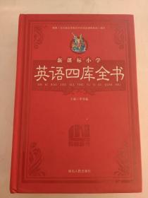 新课标小学英语四库全书