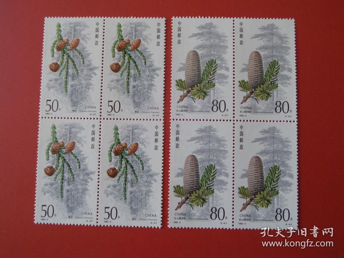 1992-3杉树 邮票，四方联， 原胶全品