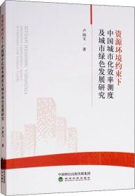 资源环境约束下中国城市化效率测度及城市绿色发展研究