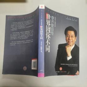 世界因你不同：李开复自传