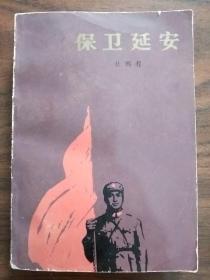 1947年彭德怀延安保卫战–保卫延安