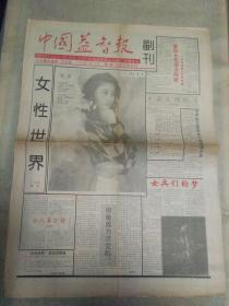 中国益智报(副刊，与创刊号合刊)