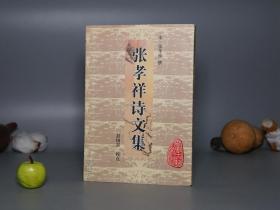 【作者签赠名家】《张孝祥诗文集》（黄山书社 安徽古籍丛书）2001年一版一印 好品※ [中国古典文学史、宋代爱国抗金 文学家诗人 豪放派 诗集 研究文献：古文 奏议 宋诗]