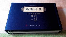 聊斋志异（小谢、娇娜、辛十四年3册）（2008年8月1版1印， 4000套，32开本仿宣3册套装9.6品）（见书影）