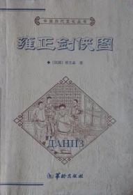 中国历代文化丛书，容斋随笔上下，全二册片