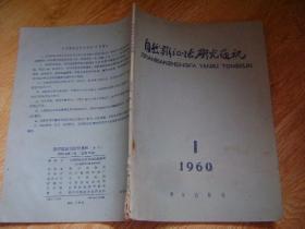 自然辩证法研究通讯 1960.1