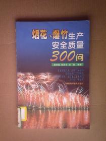 AF9-烟花、爆竹生产安全质量300问