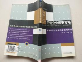 民营企业理财方略——民营企业管理实务丛书