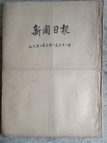 1950年3月1日-31日原版《新闻日报》合订本