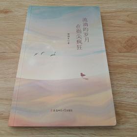 流淌的岁月在指尖疯狂