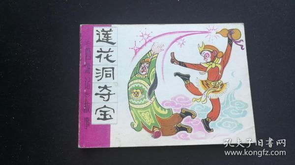 出售80年代连环画西游记故事（莲花洞夺宝）缺本品相好如图计88元