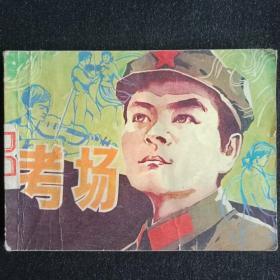 考场