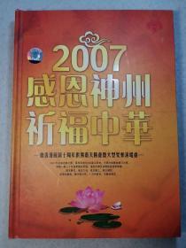 20070感恩神州祈福中华