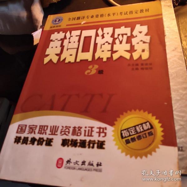 英语口译实务 3级