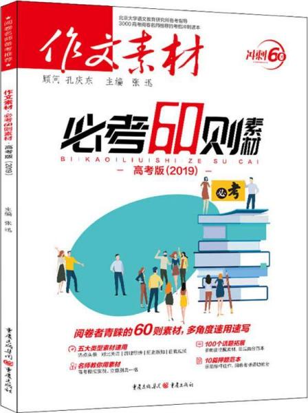 作文素材 必考60则素材 高考版(2019) 