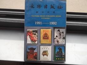 文物出版社图书目录1991-1992